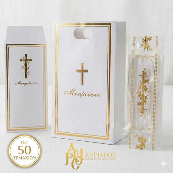 ΣΕΤ ΜΝΗΜΟΣΟΥΝΟΥ (ΣΑΚΟΥΛΑΚΙΑ,ΤΣΑΝΤΕΣ,ΚΟΥΒΕΡ) 50 ΤΕΜΑΧΙΩΝ