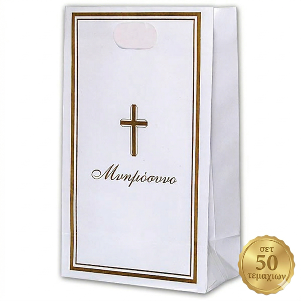 ΤΣΑΝΤΕΣ ΜΝΗΜΟΣΥΝΟΥ 50 ΤΕΜΑΧΙΑ