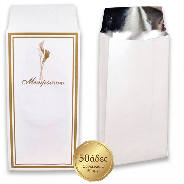 ΣΑΚΟΥΛΑΚΙΑ ΜΝΗΜΟΣΥΝΟΥ ΑΛΟΥΜΙΝΕΝΙΑ ΜΙΚΡΑ 50 ΤΕΜΑΧΙΑ 5Χ18Χ8