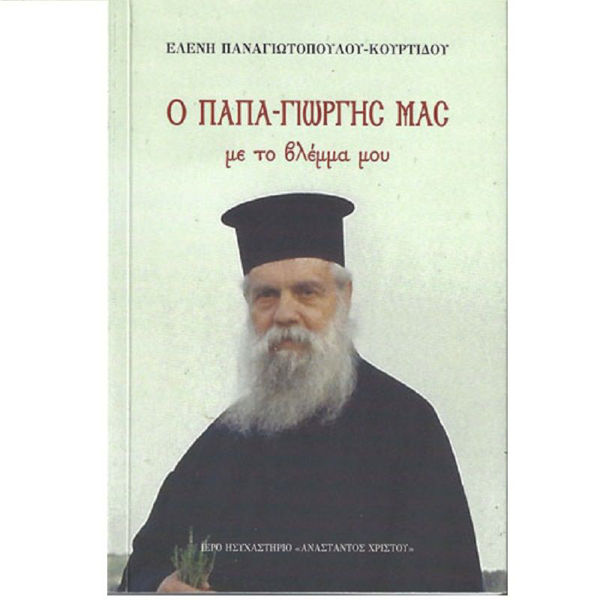 Ο ΠΑΠΑ-ΓΙΩΡΓΗΣ ΜΑΣ
