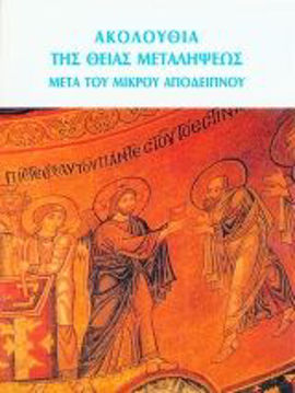 AKOLOYTHIA-TH-METALHPSEVS-MIKRO-APODEIPNO-1 ΑΚΟΛΟΥΘΙΑ Θ.ΜΕΤΑΛΗΨΕΩΣ-ΜΙΚΡΟ ΑΠΟΔΕΙΠΝΟ