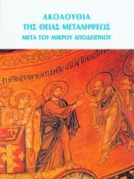 ΑΚΟΛΟΥΘΙΑ Θ.ΜΕΤΑΛΗΨΕΩΣ-ΜΙΚΡΟ ΑΠΟΔΕΙΠΝΟ