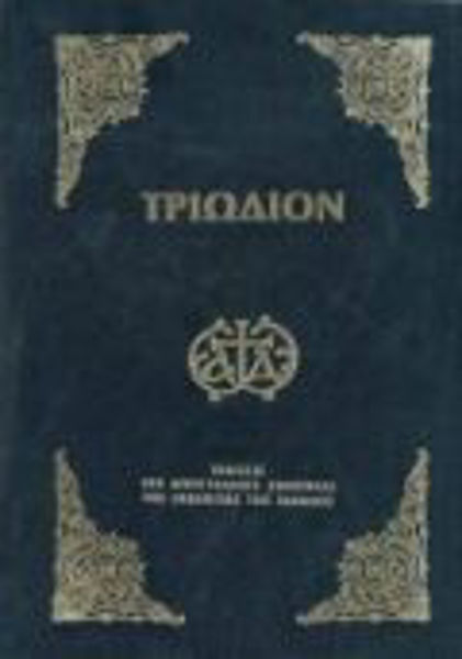 ΤΡΙΩΔΙΟ ΜΙΚΡΟ