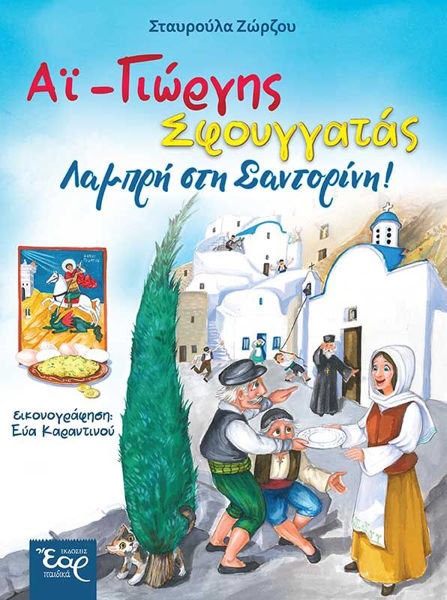 ΑΪ ΓΙΩΡΓΗΣ ΣΦΟΥΓΓΑΤΑΣ-ΛΑΜΠΡΗ ΣΤΗ ΣΑΝΤΟΡΙΝΗ