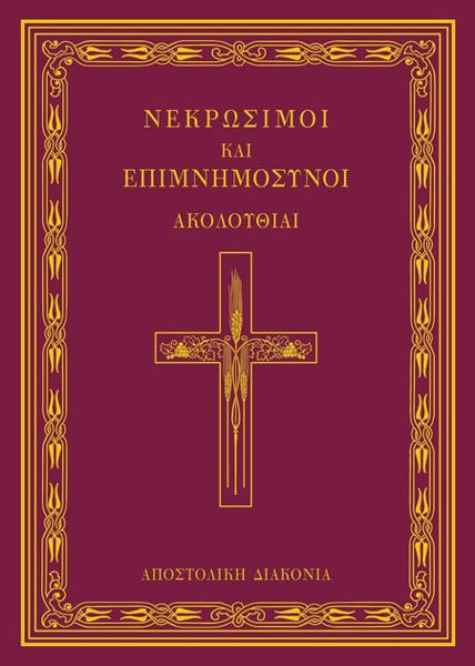 ΝΕΚΡΩΣΙΜΟΣ ΑΚΟΛΟΥΘΙΑ