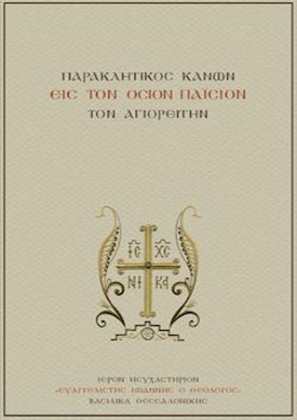 ΠΑΡΑΚΛΗΤΙΚΟΣ ΚΑΝΩΝ ΕΙΣ ΤΟΝ ΟΣΙΟΝ ΠΑΪΣΙΟΝ