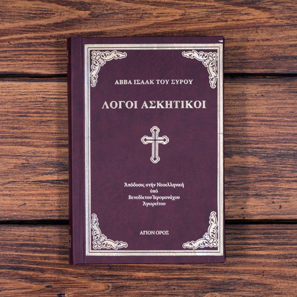 ΛΟΓΟΙ ΑΣΚΗΤΙΚΟΙ ΙΣΑΑΚ ΤΟΥ ΣΥΡΟΥ