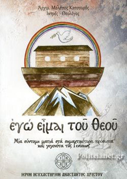 ΕΓΩ ΕΙΜΑΙ ΤΟΥ ΘΕΟΥ