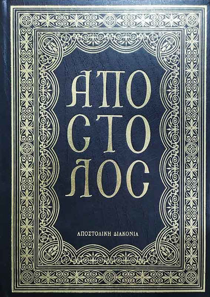ΑΠΟΣΤΟΛΟΣ (ΕΚΔ.ΑΠΟΣΤΟΛΙΚΗΣ ΔΙΑΚΟΝΙΑΣ)