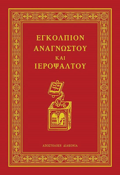 ΕΓΚΟΛΠΙΟΝ ΑΝΑΓΝΩΣΤΟΥ & ΙΕΡΟΨΑΛΤΟΥ