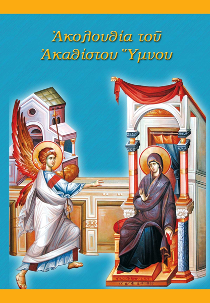 ΑΚΟΛΟΥΘΙΑ ΤΟΥ ΑΚΑΘΙΣΤΟΥ ΥΜΝΟΥ