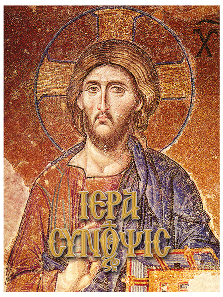ΙΕΡΑ ΣΥΝΟΨΙΣ (ΕΚΔΟΣΕΙΣ ΣΑΪΤΗΣ)