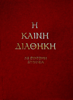 ΚΑΙΝΗ ΔΙΑΘΗΚΗ ΜΕ ΕΡΜΗΝΕΙΑ ΤΡΕΜΠΕΛΑ