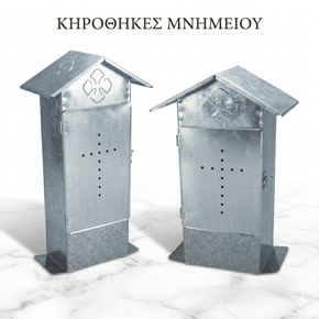 Εικόνα για την κατηγορία ΚΗΡΟΘΗΚΕΣ ΜΝΗΜΕΙΟΥ
