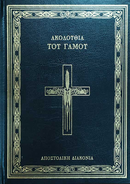ΑΚΟΛΟΥΘΙΑ ΤΟΥ ΓΑΜΟΥ (ΑΠΟΣΤΟΛΙΚΗ ΔΙΑΚΟΝΙΑ)
