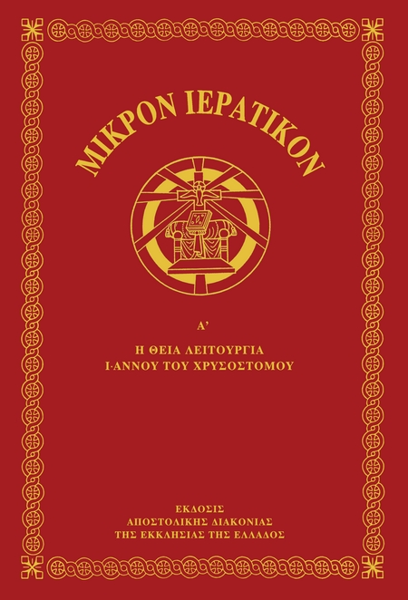 ΙΕΡΑΤΙΚΟΝ Α ΤΟΜΟΣ Ι.ΧΡΥΣΟΣΤΟΜΟΥ