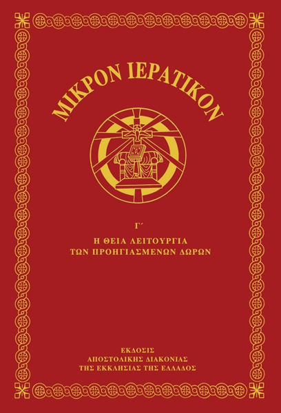 ΙΕΡΑΤΙΚΟΝ Γ ΤΟΜΟΣ ΠΡΟΗΓΙΑΣΜΕΝΗ Θ.ΛΕΙΤΟΥΡΓΙΑ