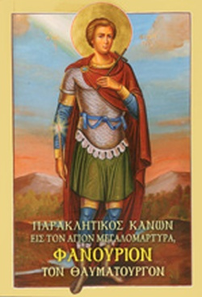 ΠΑΡΑΚΛΗΤΙΚΟΣ ΚΑΝΩΝ ΑΓΙΟΥ ΦΑΝΟΥΡΙΟΥ